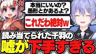 【麻雀】読み当てられた千羽の嘘を秒で見破るレイード【白雪レイド/千羽黒乃/切り抜き】