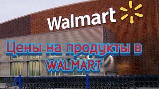 ЦЕНЫ НА ПРОДУКТЫ В МЕКСИКЕ / ПРОДУКТЫ ИЗ WALMART