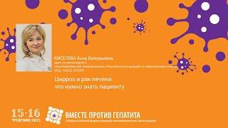 15.02.21 - Киселева А.В.: цирроз и рак печени: что нужно знать пациенту