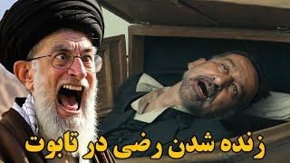 طنز خنده دار زنده شده رضی در تابوت در مراسمی با حضور خامنه ای و پاسدار سلامی