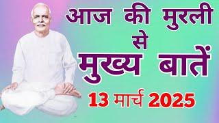 आज की मुरली से मुख्य बातें:13 मार्च 2025 Aaj ki Murli se main points:13 March 2025 Today's Murli