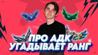 КИБЕРСПОРТСМЕН на АДК УГАДЫВАЕТ РАНГ мейнеров Дрейвена! ft. demonadcL9  ▶ [League of Legends]