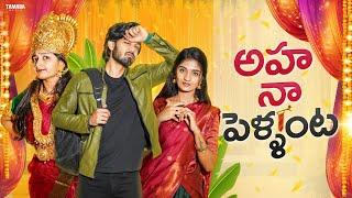 Aha Naa Pellanta (Love Makes Life Beautiful) Latest Telugu Full Length Movie || Nissar, Kushi Mannem