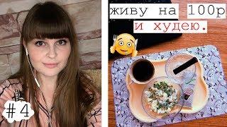 ЖИВУ НА 100 рублей и ХУДЕЮ/ Разгрузочный день 3: ПП завтрак, обед, ужин/ Что я ем/ Дневник похудения