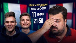 АНГЛИЯ - ИТАЛИЯ ФИНАЛ ЕВРО 2020