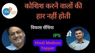 IPS Vikash Senthiya with Vikas Siri हिंदी माध्यम टॉपर | josh talks study