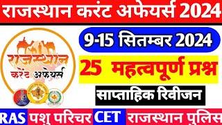 Weekly Rajasthan Current Affairs 2024|9-15 सितम्बर 2024 राजस्थान करंट अफेयर्स 2024|