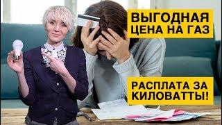 "Зафиксированная" цена на газ: что это значит? И кому и на сколько повысят цену на свет?