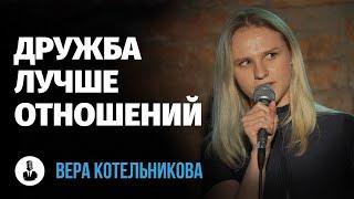Вера Котельникова: «У меня есть свои герои в плане бардака» | Стендап клуб представляет