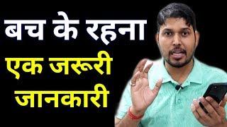 बच कर रहना एक जरुरी जानकारी |  Important information by Technology up | Pradeep Sharma Technology up