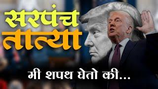 ट्रम्प तात्यांचा शपथविधी | Donad Trump | Trump Tatya | Jivan Aghav Dubbing | MVF