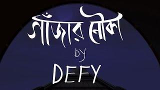 Defy - গাঁজার নৌকা  (Gajar Nouka) - Official Lyric Video