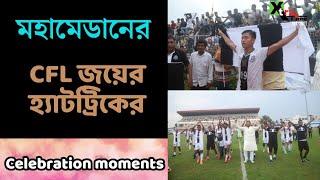 Mohammedan Sc এর CFL জয়ের হ্যাটট্রিক! দেখুন সেলিব্রেশনের Special Moments