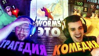 Секретная тактика Джокера | Worms