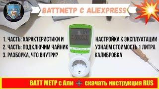  Ватт метр измеритель мощности  Review Power Meter AliExpress