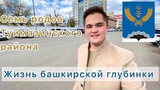 Семь родов Туймазинского района. Жизнь башкирской глубинки. Батыр ШОУ #Шаймуратов