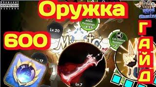 Mythic Heroes Гайд Оружия на 600, Обзор, Советы