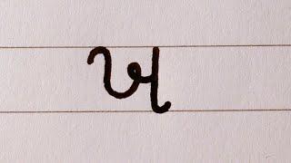 How to write the Gujarati alphabet | Gujarati Lipi Handwriting | ગુજરાતી લિપિ