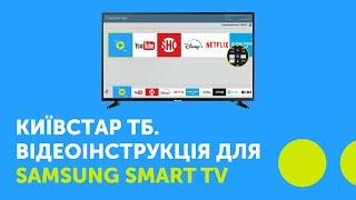 Київстар ТБ. Відеоінструкція для Samsung Smart TV