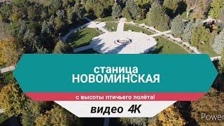 Станица НОВОМИНСКАЯ с высоты птичьего полёта. Лучшие станицы Краснодарского края! ®️-(4к) Поделись