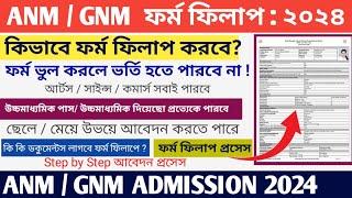 WB ANM & GNM Form Fillup Process 2024 | ANM GNM Form Fillup 2024 | ANM GNM Online Apply 2024