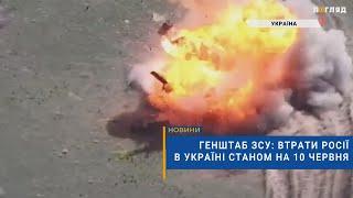 ️Генштаб ЗСУ: втрати Росії в Україні станом на 10 червня