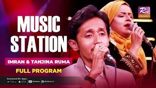 Music Station Full Program Live | Imran & Tanjina Ruma | Rtv Music Plus