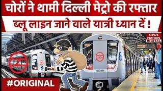 Delhi Metro News : Delhi Metro की Blue Line में हुई चोरी, चोर चुरा ले गए Cable | Delhi News