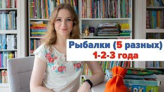 Игры-рыбалки для детей 1+, 2+, 3+ || Как порыбачить с ребёнком? И во что поиграть