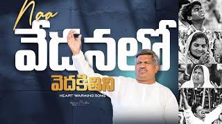 Naa vedhanalo vedhakithini ॥ నా వేదనలో వెదకితిని ॥ Heart Touching Song Pas.RAJU Hosanna Ministries