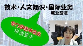 技术・人文知识・国际业务就业签证和专门学校毕业生的申请要点