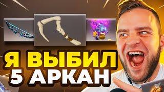 ВЫБИЛ 5 АРКАН в ДОТА 2 - ЭТО НОВЫЙ РЕКОРД ДОТА 2 - Кейсы Дота2 на Easydota