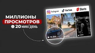 Как создавать ВИРУСНЫЕ ролики на МИЛЛИОНЫ просмотров | CapCut, YouTube Shorts, Instagram, TikTok