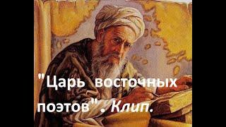 Царь восточных поэтов.