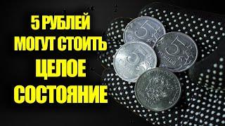 Такие пятирублевые монеты России могут стоить целое состояние. Как обнаружить ценные монеты сегодня