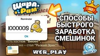 КАК БЫСТРО ЗАРАБОТАТЬ СМЕШИНКИ В ШАРАРАМЕ В 2021?! ТУТОРИАЛ ШАРАРАМ!