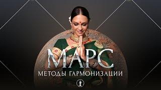 Мастер-класс «Марс. Методы гармонизации»