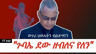 Jstudio ~| ኣብ ውሽጥና ኣሸገርቲ ኣለዉ። ጉባኤ ድማ ደው ዘብለና የለን። ኲናት ኣሎ'ድዩ?