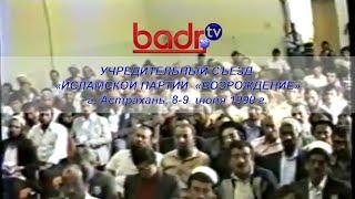 Историческое видео. Учреждение "Исламской партии "Возрождение", СССР, г. Астрахань. 8-9 июня 1990 г.