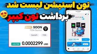 بلاخره ایردراپ تون استیشن با قیمت بالا لیست شد  قیمت هر توکن مشخص شد | برداشت به کیف پولی تونکیپر