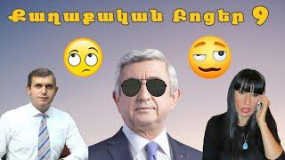 Քաղաքական բոցեր 9 - Qaxaqakan Bocer 9