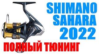 Shimano Sahara 22 FJ ПОЛНЫЙ ТЮНИНГ