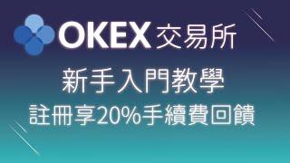 歐易OKX(原OKEX)｜註冊返佣20%節省手續費｜註冊出入金教學