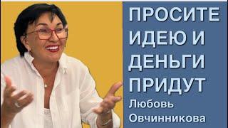 Просите идею и деньги придут сами. История успеха Любови Овчинниковой @ovchinnikovalive