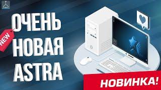 ОЧЕНЬ НОВАЯ ASTRA LINUX 1.8 (2024)