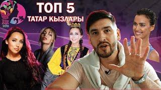 ТОП-5 ТАТАР КЫЗЛАРЫ