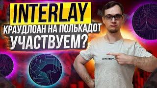 Interlay - краудлоан на полькадот. Участвуем?