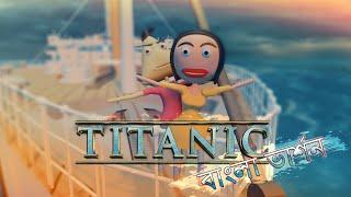 If Titanic was made by BD Director | Naheed Bro | 3D Animation