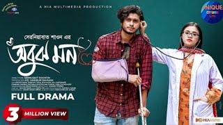 Obujh Mon | অবুঝ মন | Full Natok | Arosh Khan | Tasnuva Tisha | Riya Moni | New Bangla Natok 2024