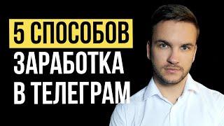 Как заработать в Телеграм новичку в 2024 году